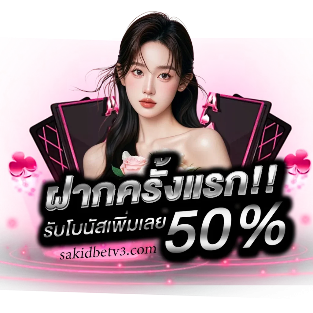 สมัครสมาชิก sakidbet